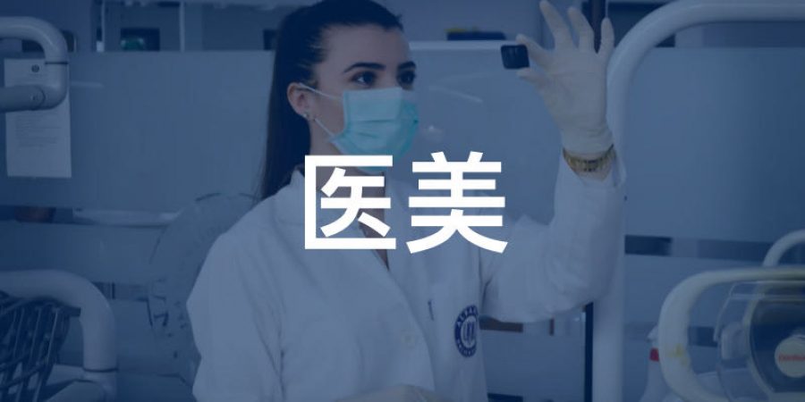 行业-医美 行业-医美