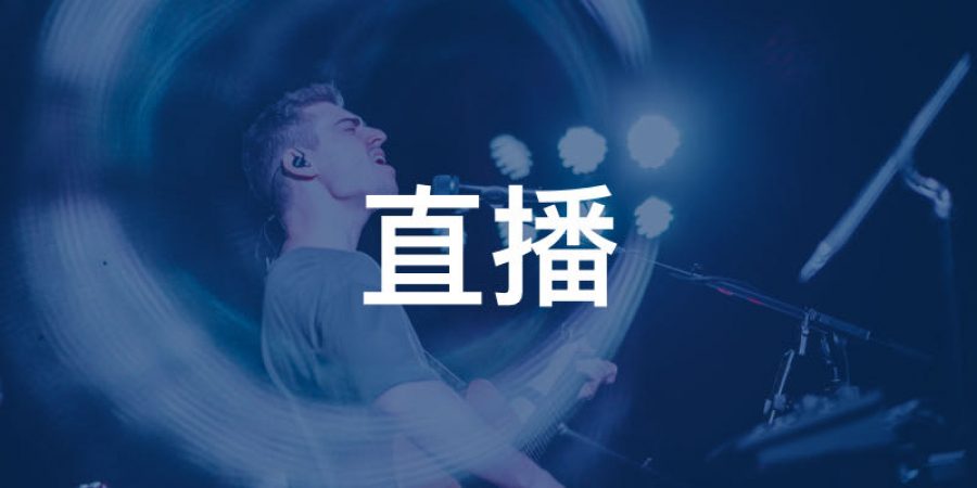行业-直播 行业-直播