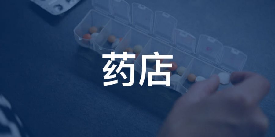 行业-药店 行业-药店