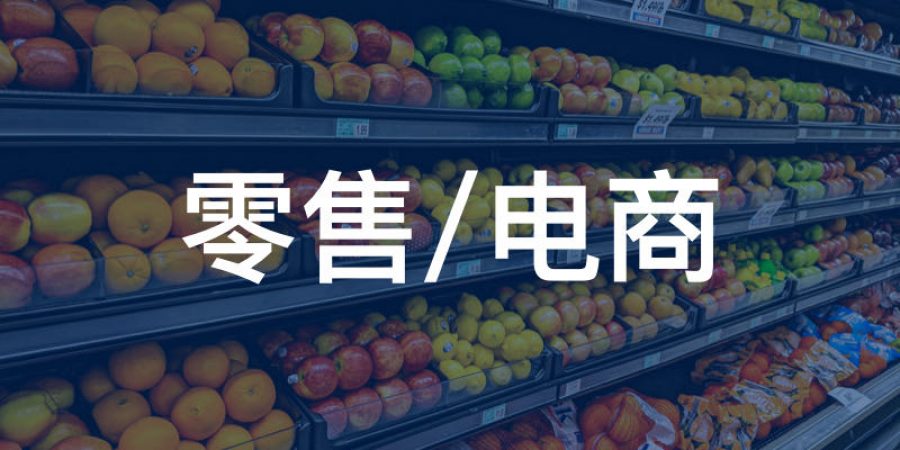 行业-零售 行业-零售