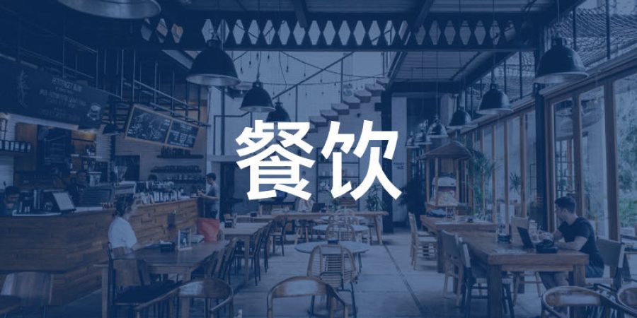 行业-餐饮 行业-餐饮